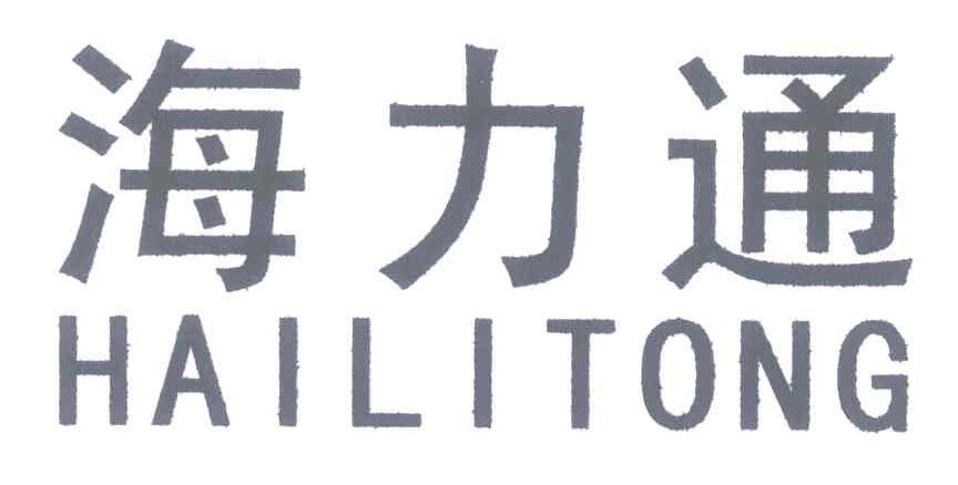 海力通