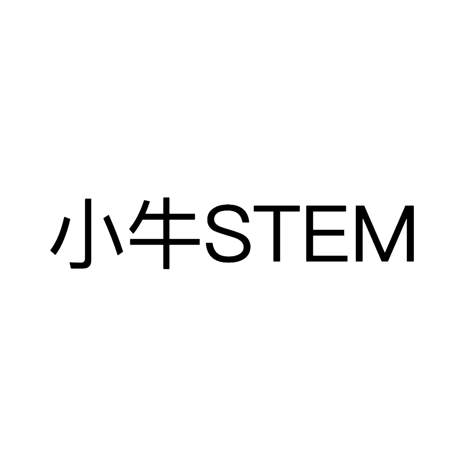 小牛 STEM
