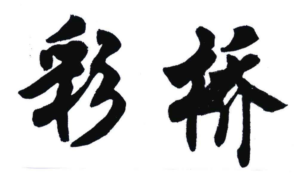 彩桥