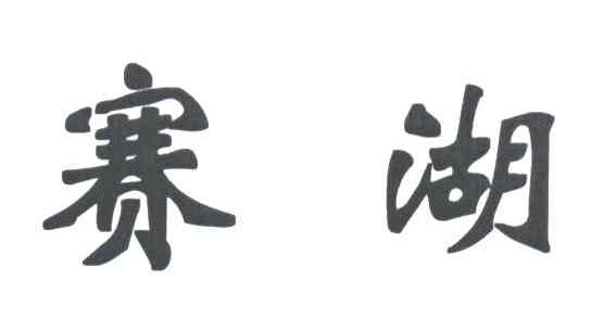 赛湖