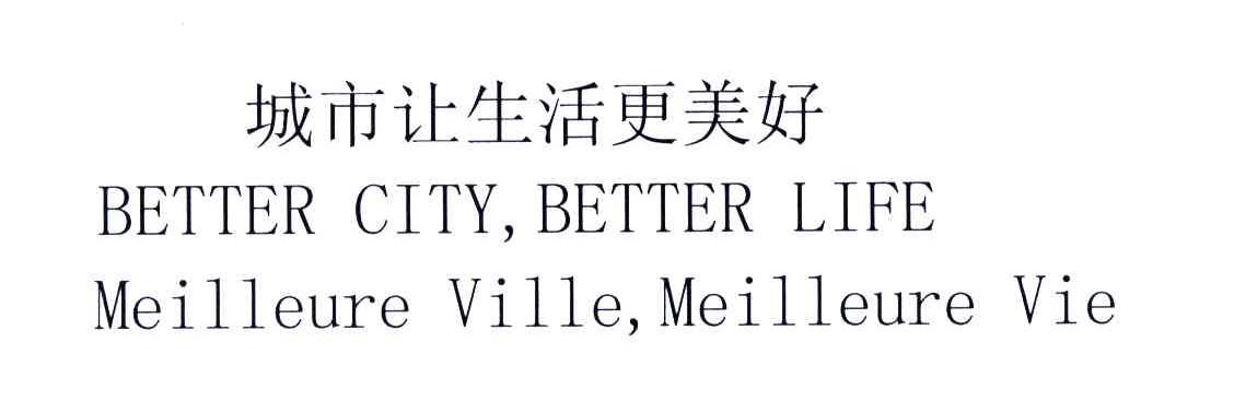 城市让生活更美好;BETTER CITY BETTER LIFE