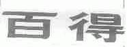 百得
