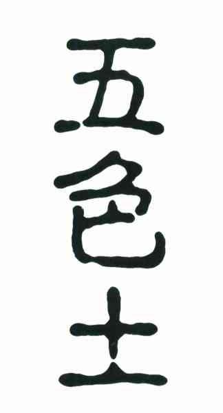 五色土