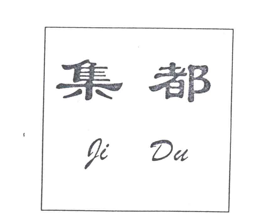 集都