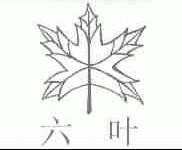 六叶
