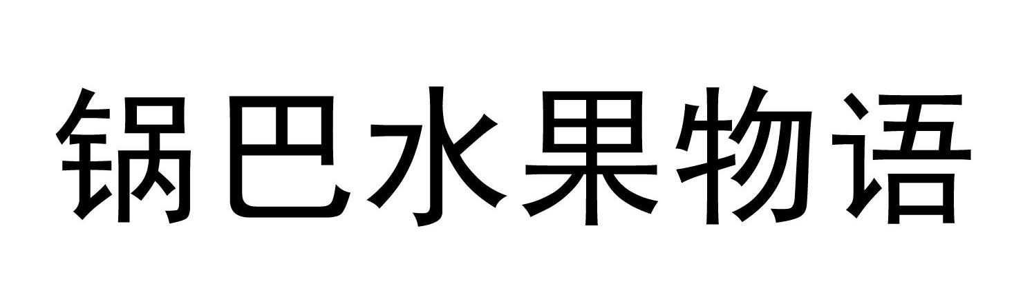 锅巴水果物语