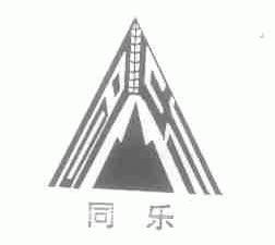 同乐