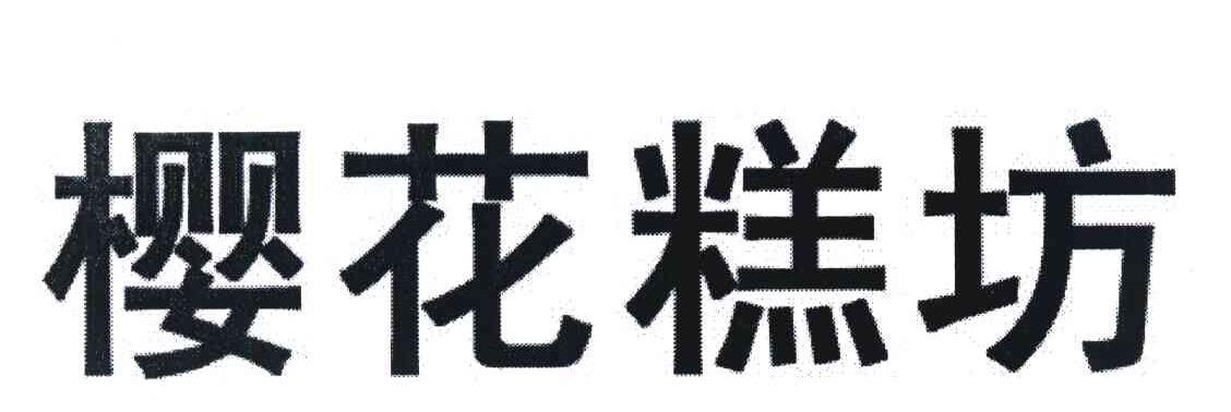 樱花糕坊