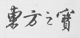 东方之宝