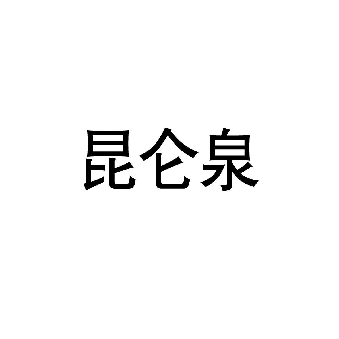 昆仑泉