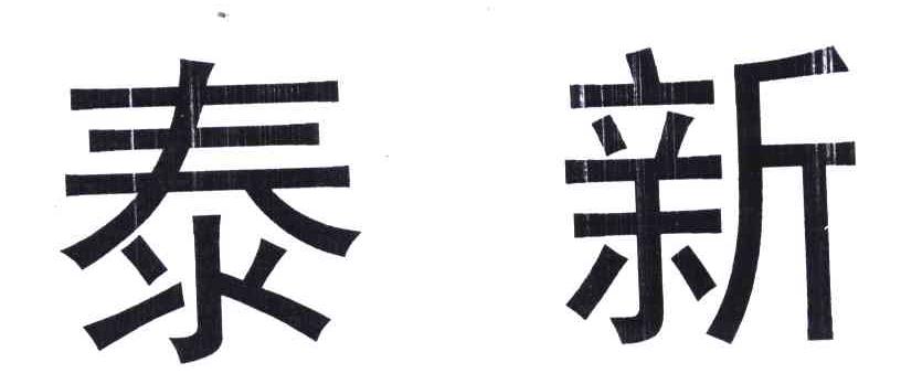 泰新