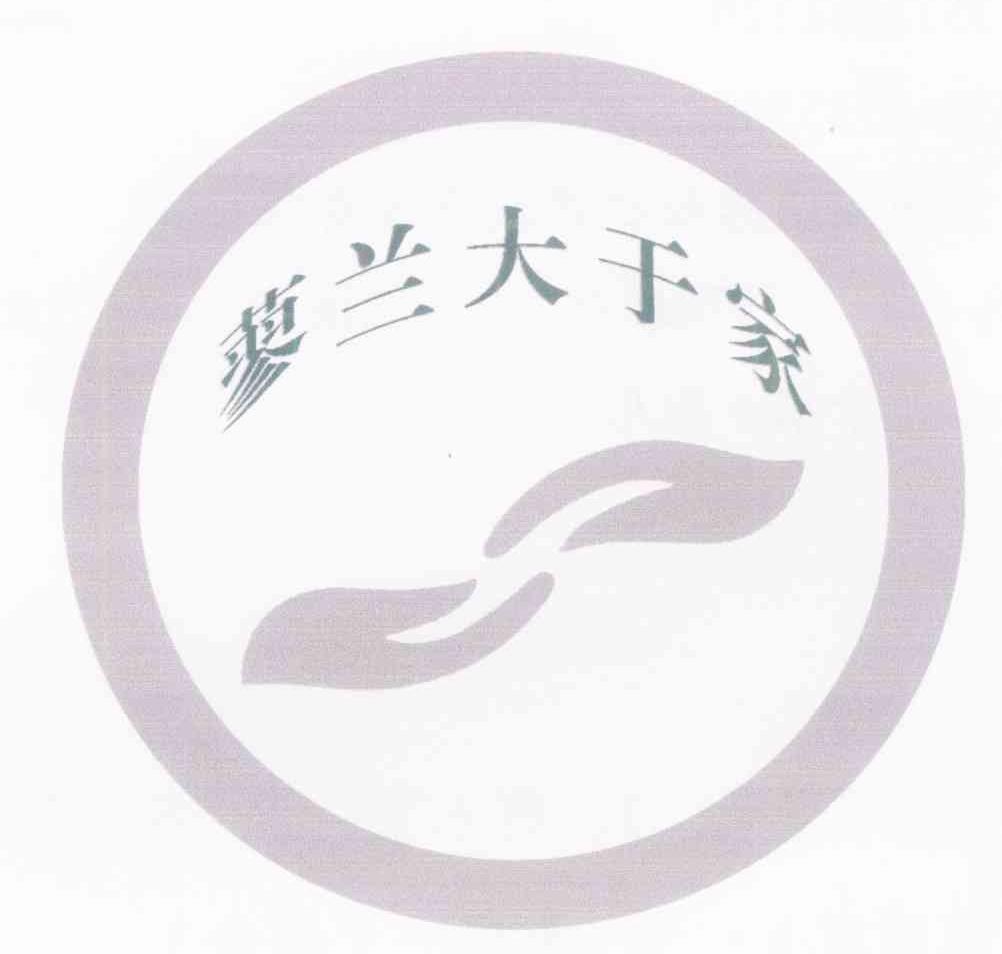 蓼兰大于家