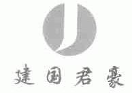 建国君豪