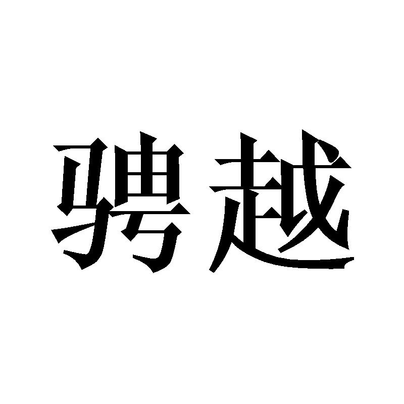 骋越