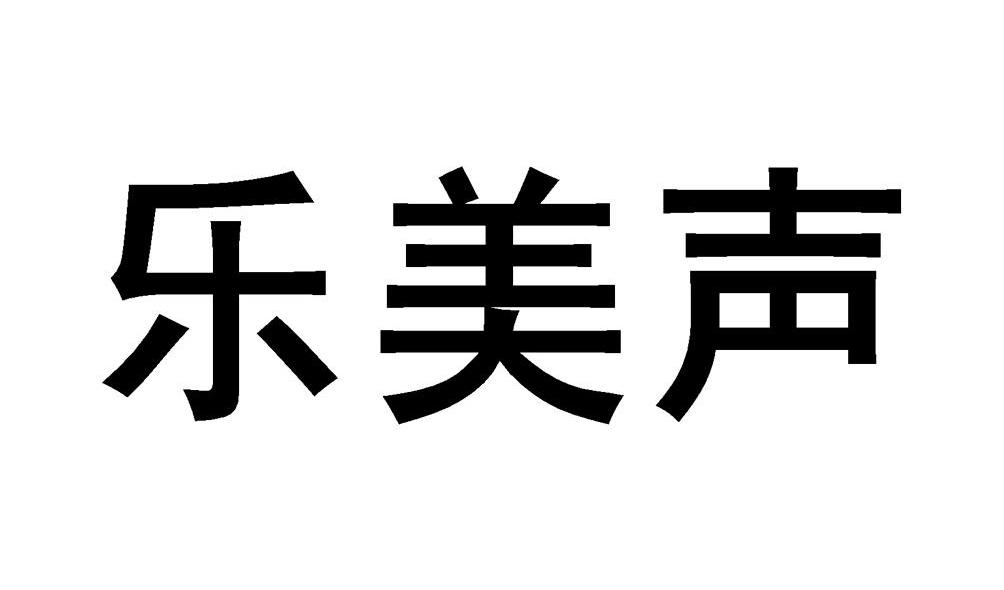 乐美声