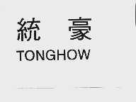 统豪