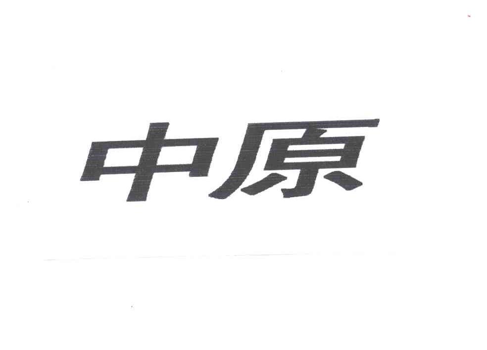 中原