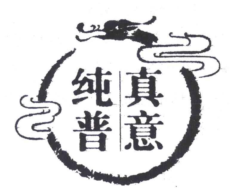 真意纯普