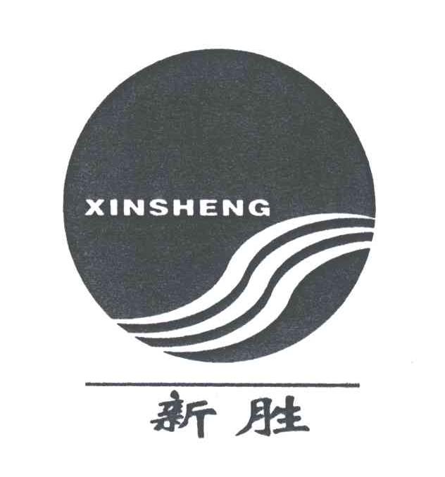 新胜