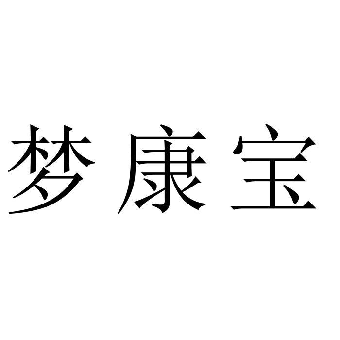 梦康宝