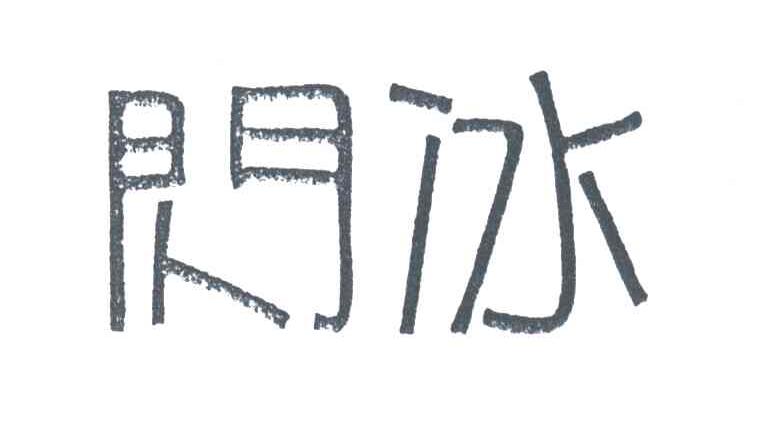 闪冰