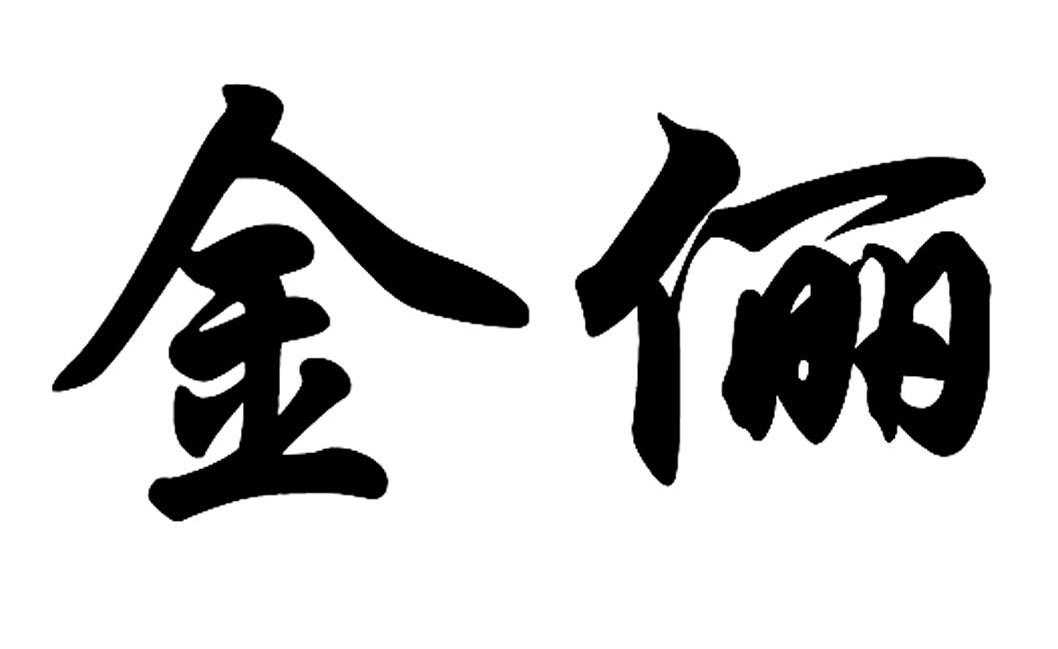 金俪