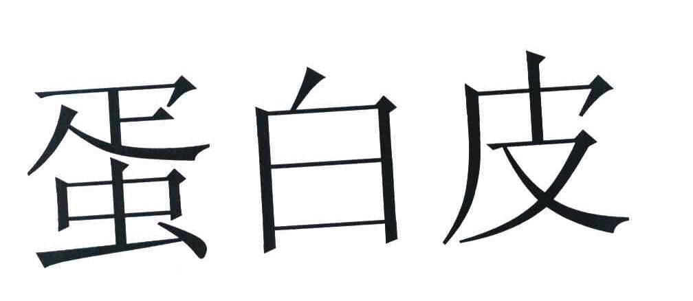 蛋白皮
