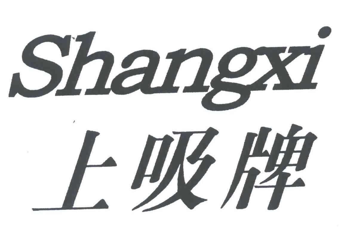 上吸牌;SHANGXI