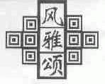 风雅颂