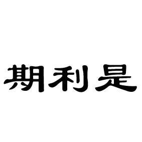 期利是