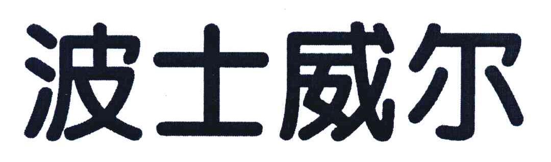 波士威尔