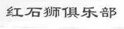 红石狮俱乐部