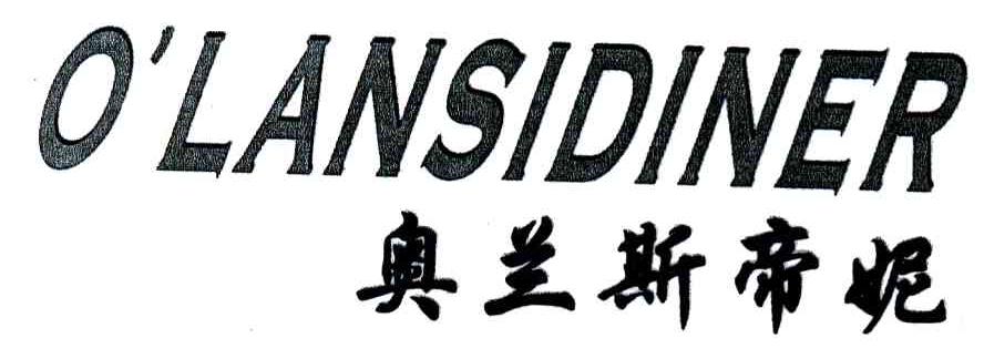 奥兰斯帝妮;OLANSIDINER