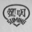 塑明