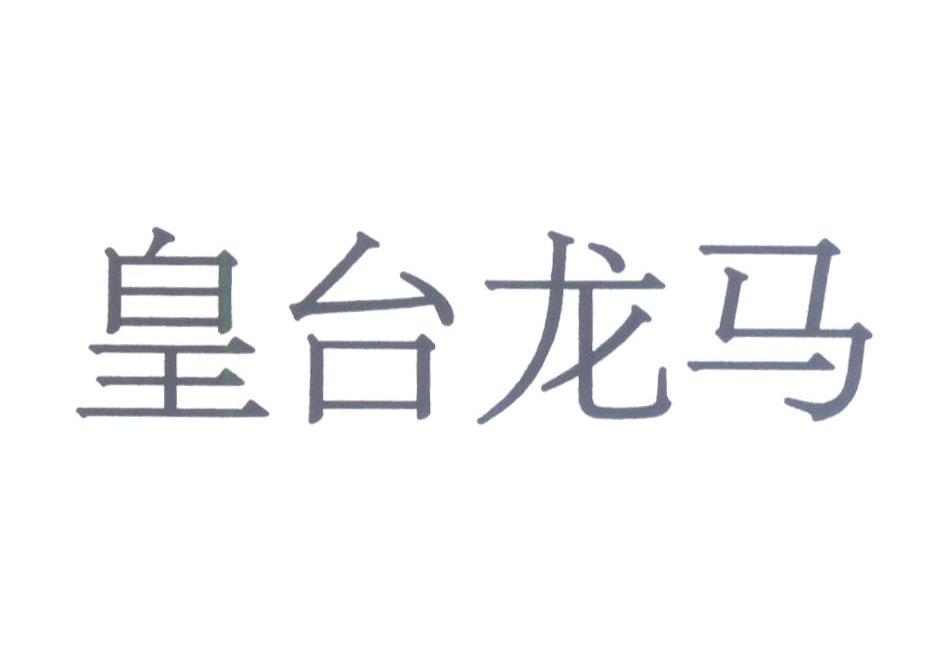 皇台龙马