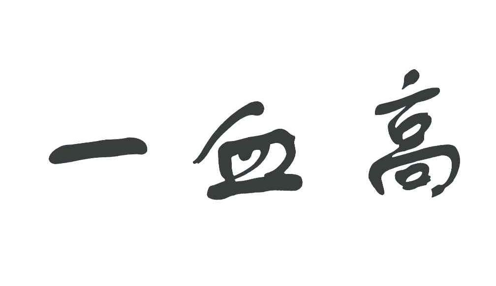 一血高