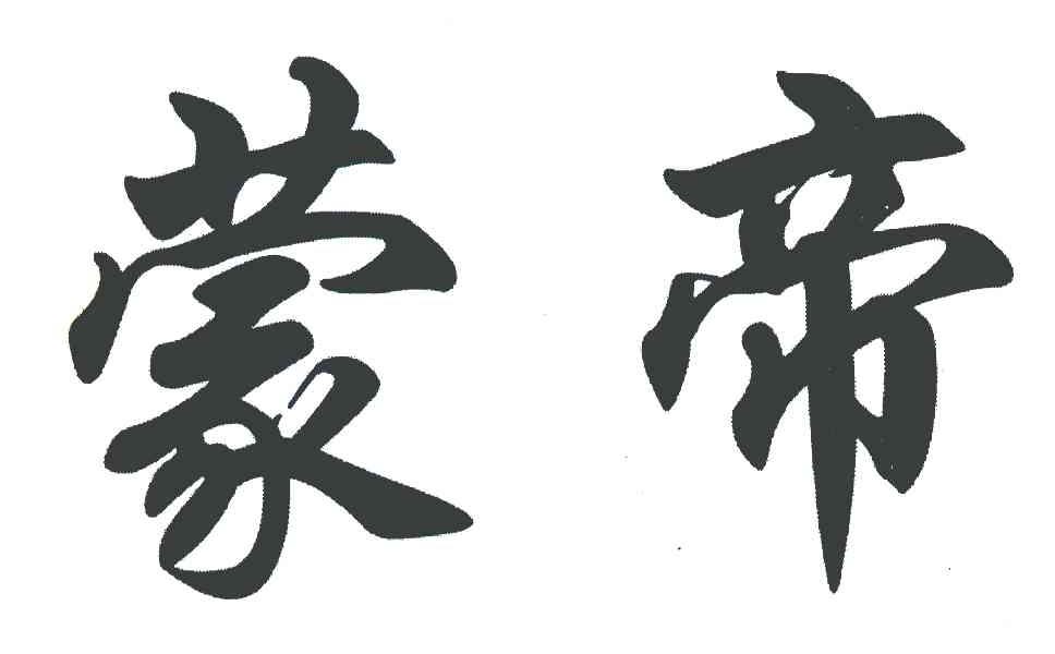 蒙帝