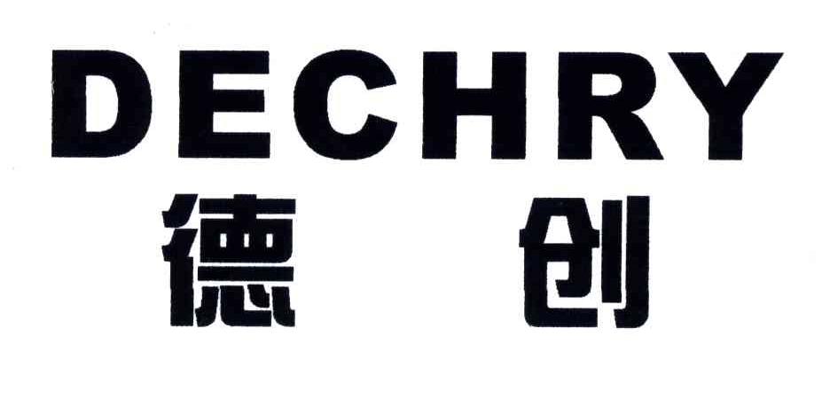 德创;DECHRY
