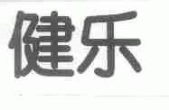 健乐