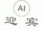 迎宾;AI