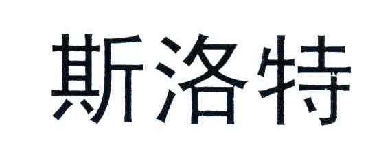 斯洛特