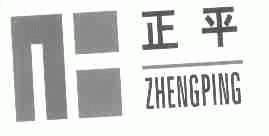 正平