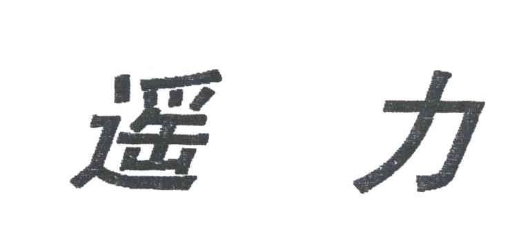 遥力
