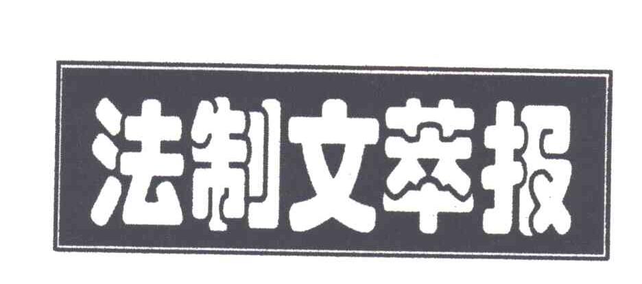 法制文萃报