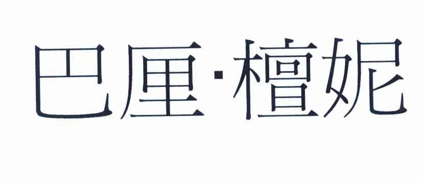 巴厘&middot;檀妮