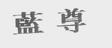 蓝尊