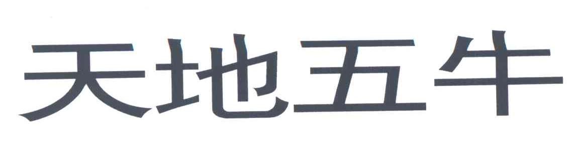 天地五牛