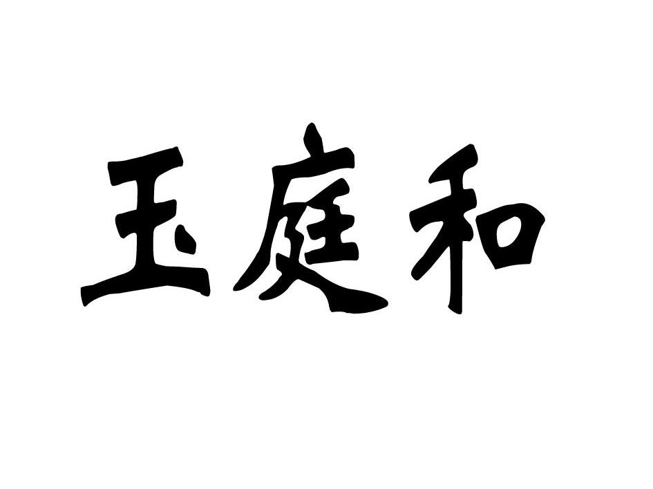 玉庭和