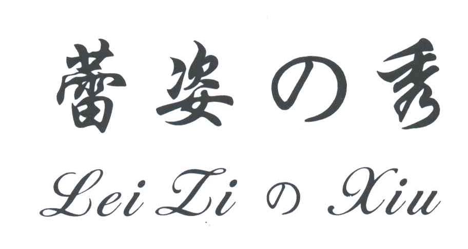 蕾姿秀