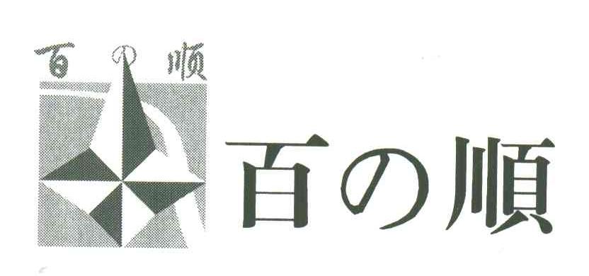 百顺